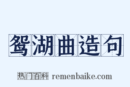 鸳湖曲造句是什么意思的图片